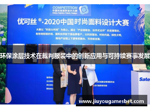 环保涂层技术在裁判服装中的创新应用与可持续赛事发展