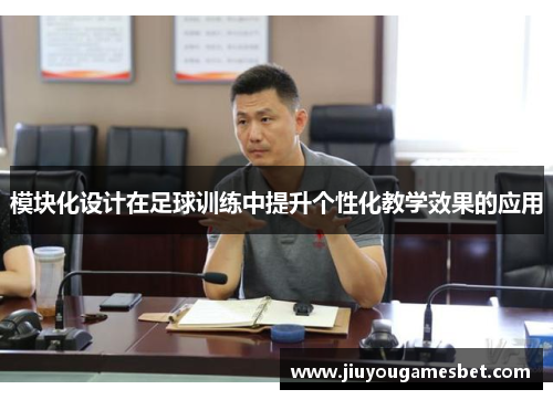 模块化设计在足球训练中提升个性化教学效果的应用