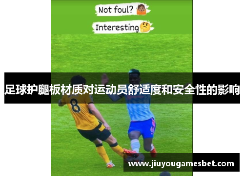 足球护腿板材质对运动员舒适度和安全性的影响